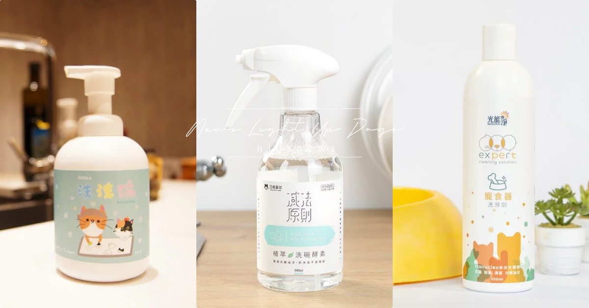 毛孩的碗比馬桶髒？5款「寵物友善洗碗精」推薦，海洋友善成分輕鬆去除口水味！ 寵物圈圈、寵物選品、寵物吃喝玩樂、寵物用洗碗精、光能淨