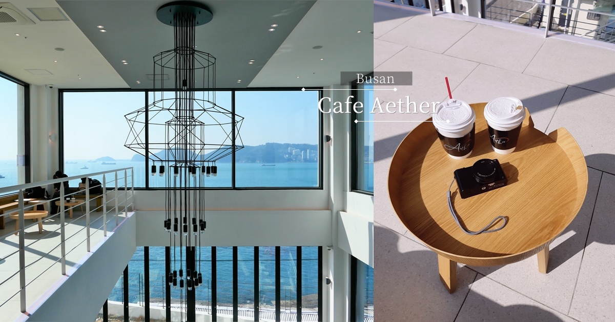 有大面積落地窗的釜山絕佳海景咖啡廳 CAFE AETHER 釜山咖啡廳、釜山旅遊、釜山自由行、釜山景點、釜山白險灘