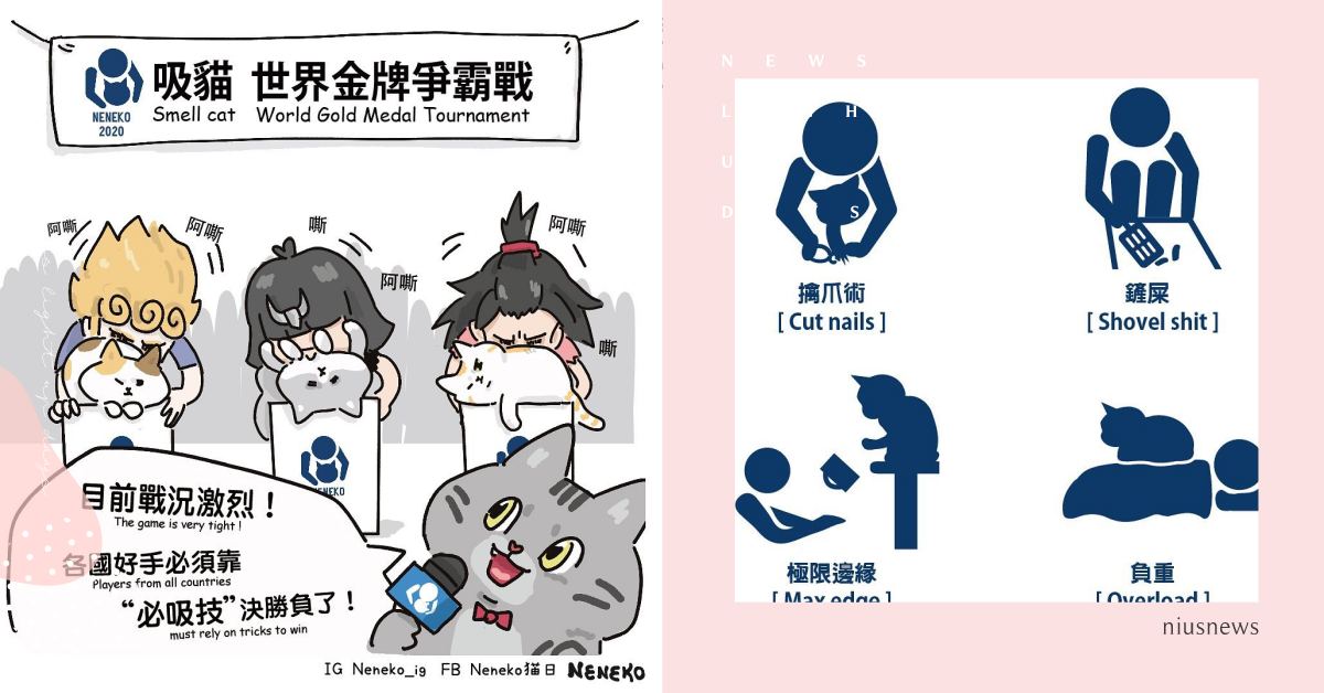 2021貓咪奧運公開賽事！擒爪術、競吸、極限邊緣貓奴們爭相報名參賽，有望奪金牌！ 可愛動物、寵物、毛小孩、動物、貓咪、喵星人、奧運、貓咪奧運、競技賽事、吸貓、極限挑戰、貓奴、插畫、台灣插畫家
