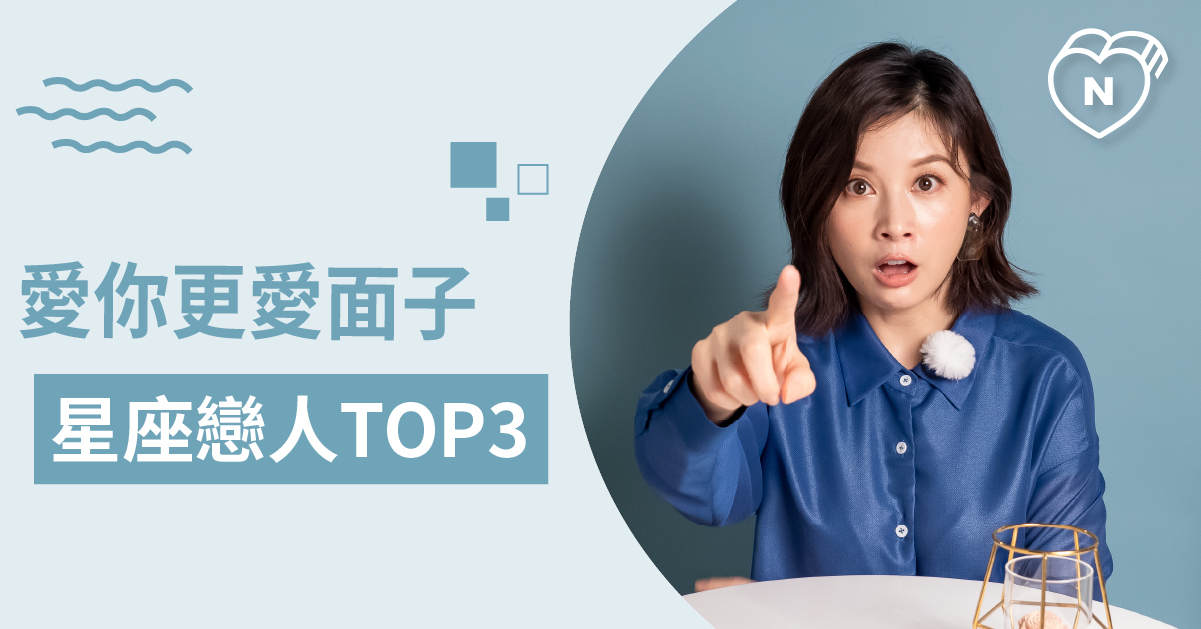 面子大過天？盤點感情中最愛面子的星座有哪些！白瑜老師星座解析2.0 12星座、白瑜老師星座解析2.0、星座點點名、星座排名