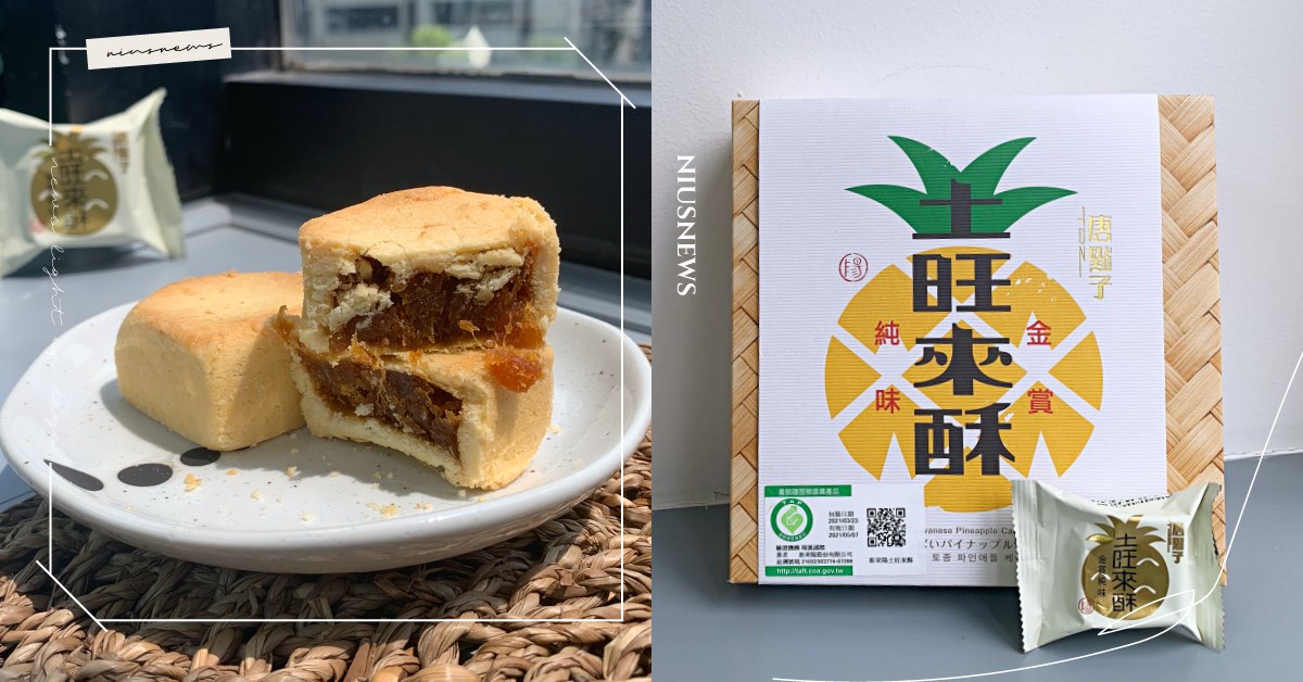 伴手禮專家「新東陽」！除了肉乾「土旺來酥」同樣不容錯過，酸甜厚實、入口酥化超美味 鳳梨酥、鳳梨酥夢幻盒、中秋節、妞新聞名品點點名、禮盒、新東陽、土旺來酥、美味品味人情味、新東陽讓生活更有味、土鳳梨醬