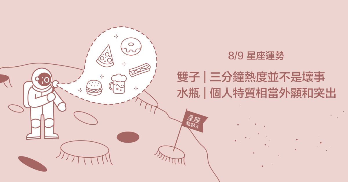 8/9星座點點名：雙子的人際關係會因話題增加而充滿樂趣！每日星座進化2.0 星座運勢、當日運勢、星座點點名、每日星座進化2.0