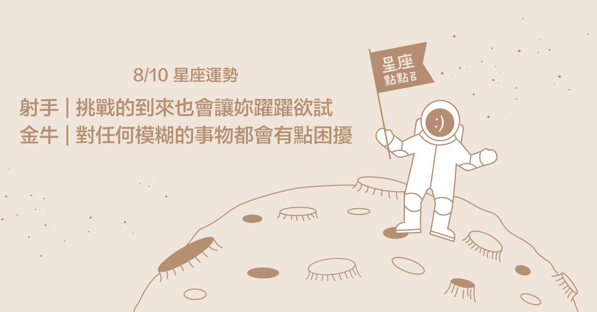 8/10星座點點名：天蠍做事情特別出色，有自己的獨特美感！每日星座進化2.0 星座運勢、當日運勢、星座點點名、每日星座進化2.0