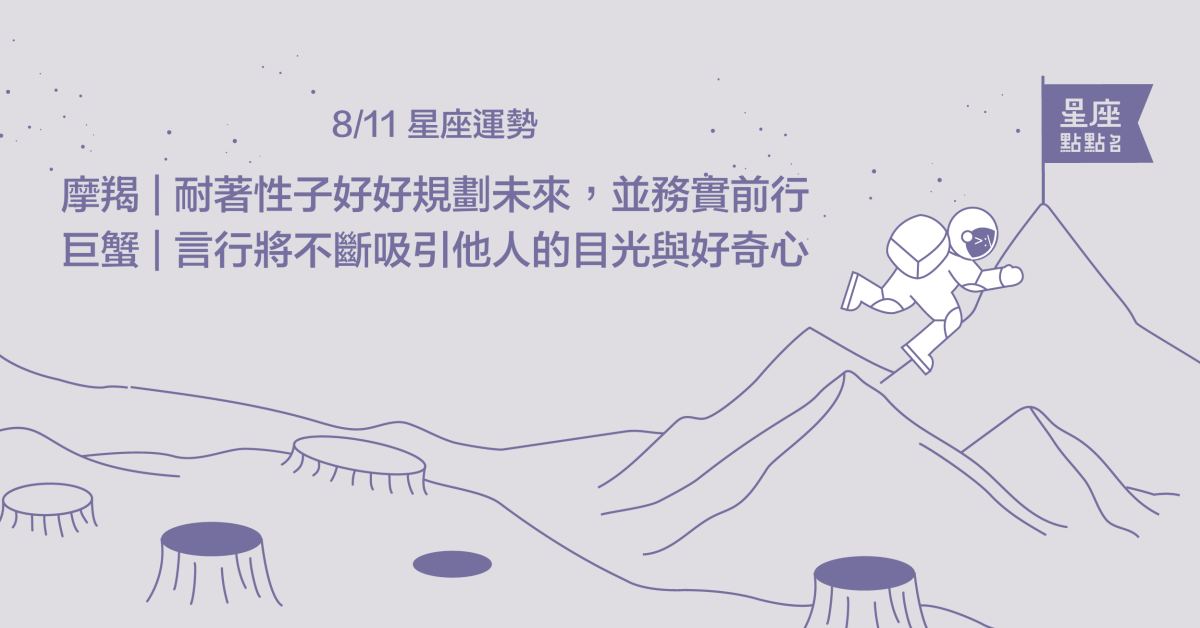 8/11星座點點名：摩羯對未來有長遠的目標並會耐心規劃！每日星座進化2.0 星座運勢、當日運勢、星座點點名、每日星座進化2.0