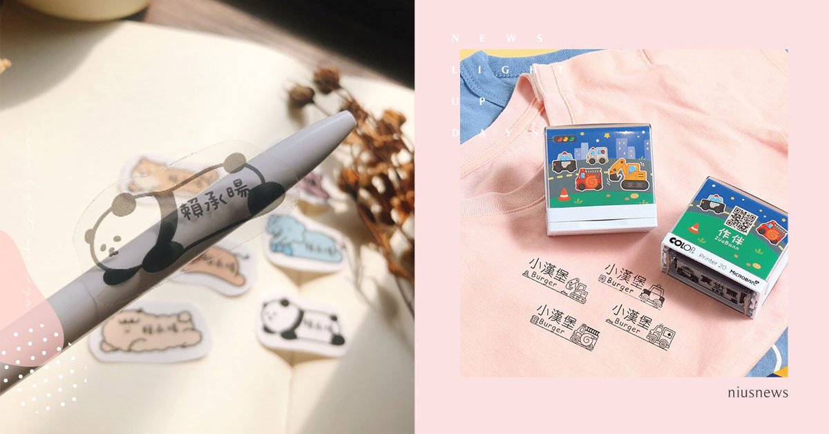 挑選可愛姓名貼紙讓孩子更期待上學！幼兒園小孩物品的4種姓名標示方法＆推薦店家 幼兒園、幼稚園、母嬰推好物、嬰幼兒好物、媽咪好物