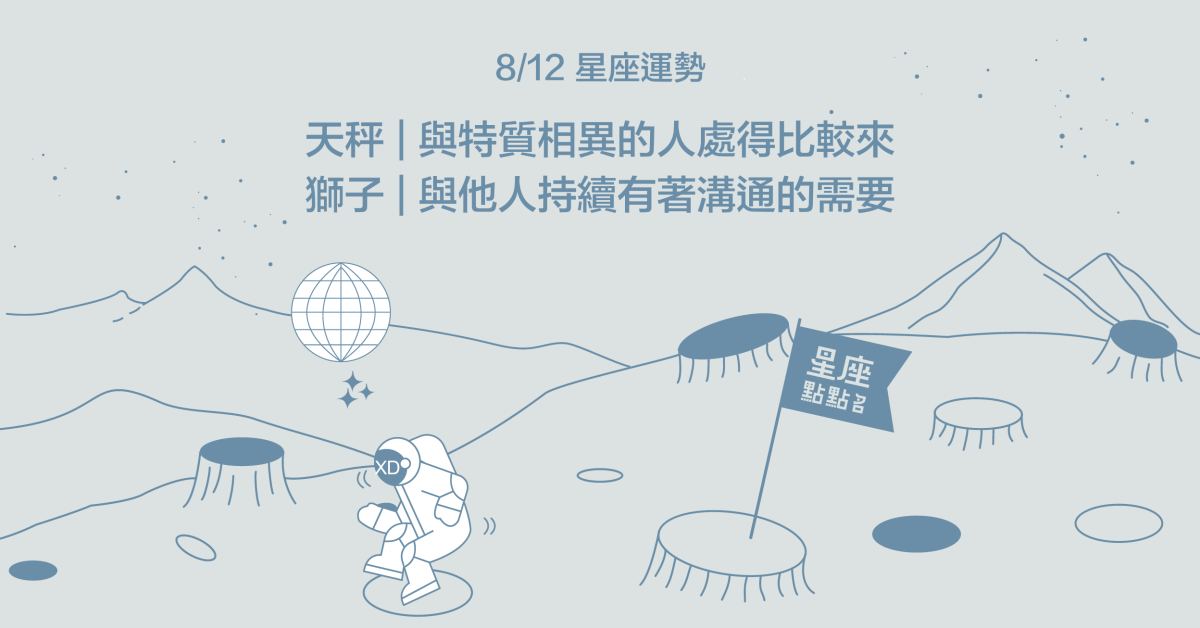 8/12星座點點名：金牛陷入得失心的拉扯，最終表現得相當不錯！每日星座進化2.0 星座運勢、當日運勢、星座點點名、每日星座進化2.0