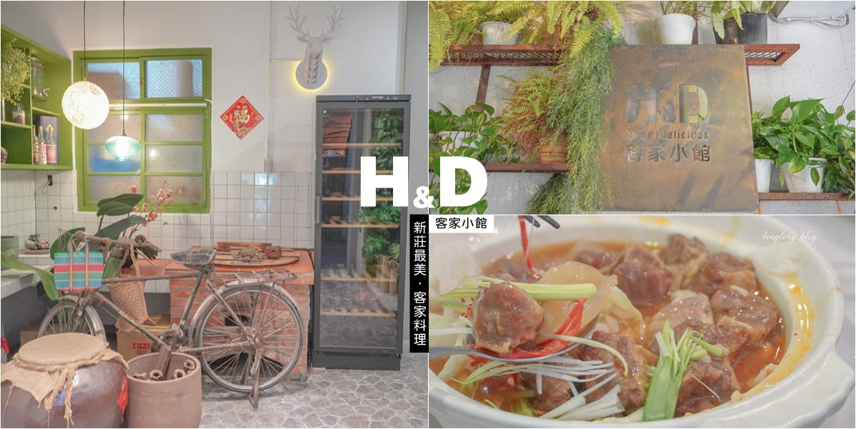 新莊最美客家料理，復古與創意的時尚衝突美學，聚餐最佳選擇。 