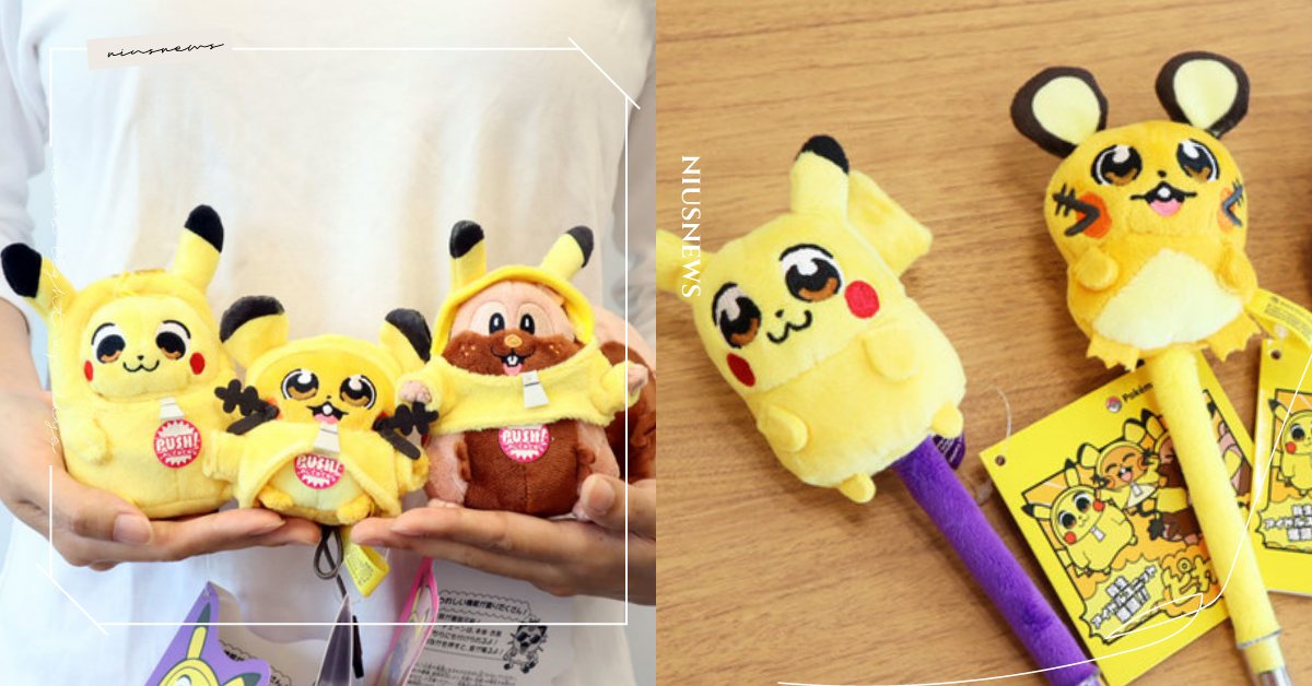 精靈寶可夢×大川bkub聯名！水汪汪大眼皮卡丘可愛現身，毛絨玩偶「按肚發聲」太萌 精靈寶可夢、寶可夢、皮卡丘、大川武久部、咚咚鼠、藏飽栗鼠