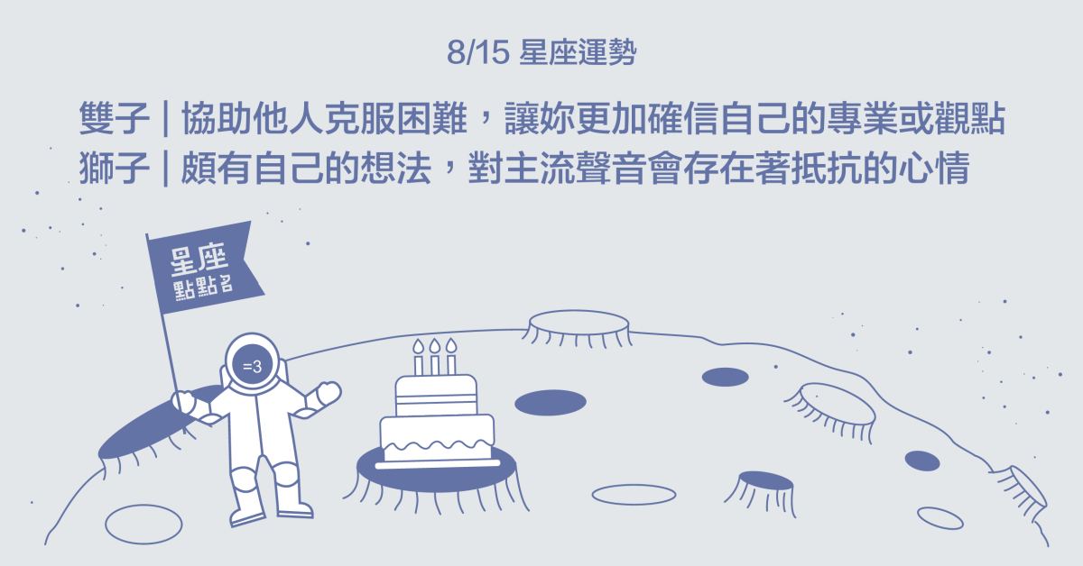 8/15星座點點名：水瓶要謹慎選擇聽眾！每日星座進化2.0 星座運勢、當日運勢、星座點點名、每日星座進化2.0