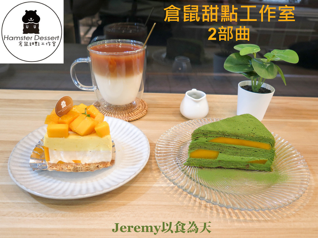 倉鼠甜點工作室 Hamster Dessert 倉鼠甜點工作室、甜點、抹茶、芒果、芒果季、千層蛋糕、台北市、台北美食、台北甜點