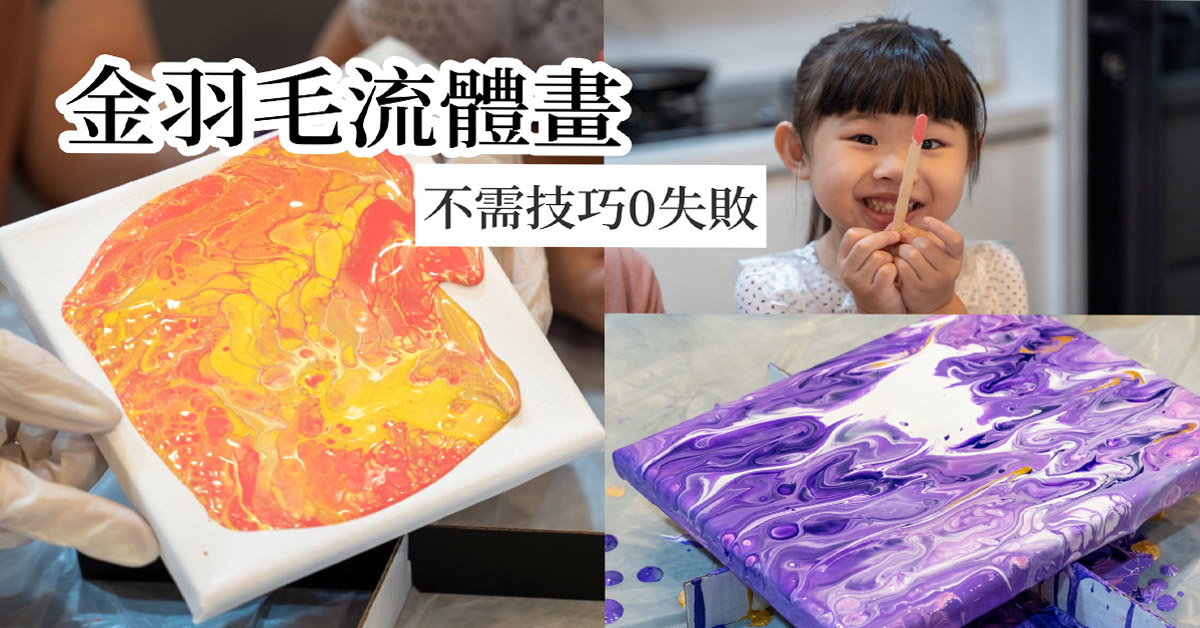 金羽毛流體畫越玩越上癮大人也能享受療癒的時光 金羽毛、流體畫、FLUIDART、藝術、創作