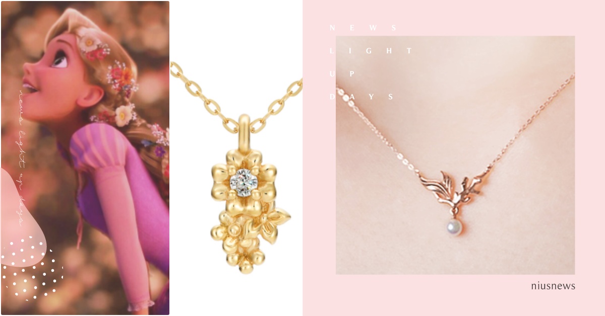 愛麗兒在鎖骨甩尾！日牌「5款迪士尼公主聯名項鍊」開賣，配戴樂佩長髮花朵當最美公主 迪士尼公主聯名、迪士尼公主飾品、小美人魚聯名、樂佩聯名、灰姑娘聯名