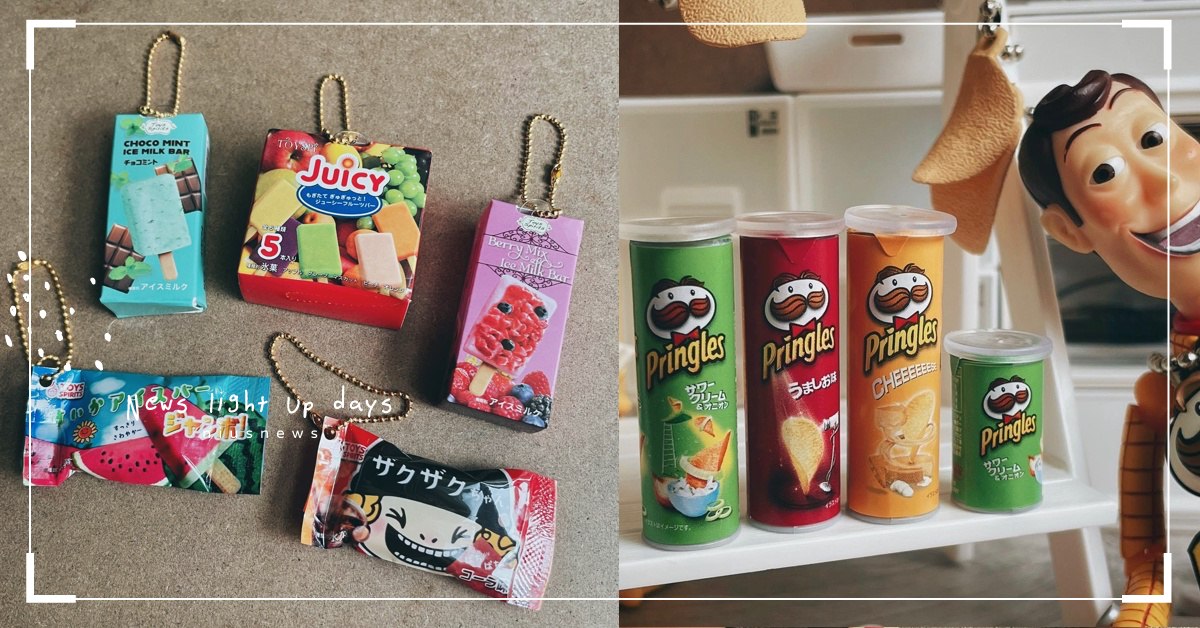 四款零食吊飾扭蛋開箱！冰棒、不二家牛奶糖、品客洋芋片，開動囉！| 打翻玩具箱 扭蛋、冰棒、不二家、食玩、洋芋片