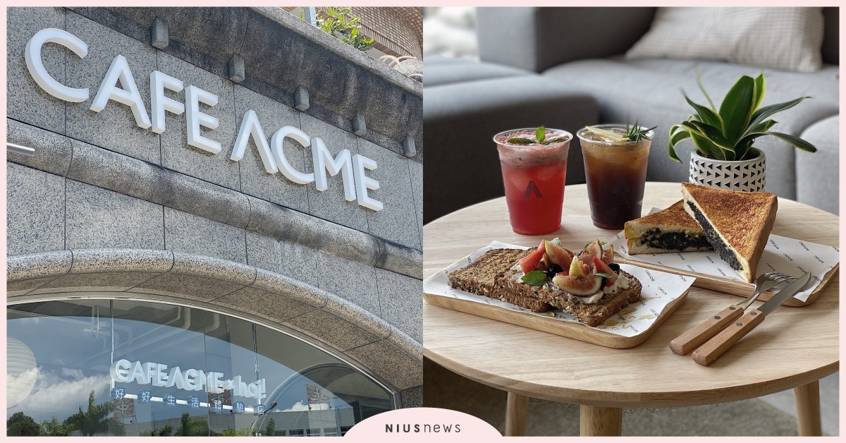 新開幕咖啡廳「CAFE ACME士林店」！ hoi!聯名擴香＆4款限定餐點推薦 CAFE ACME士林店、新開幕咖啡廳、CAFE ACME象山、hoi! 好好生活、士林咖啡廳、天母咖啡廳