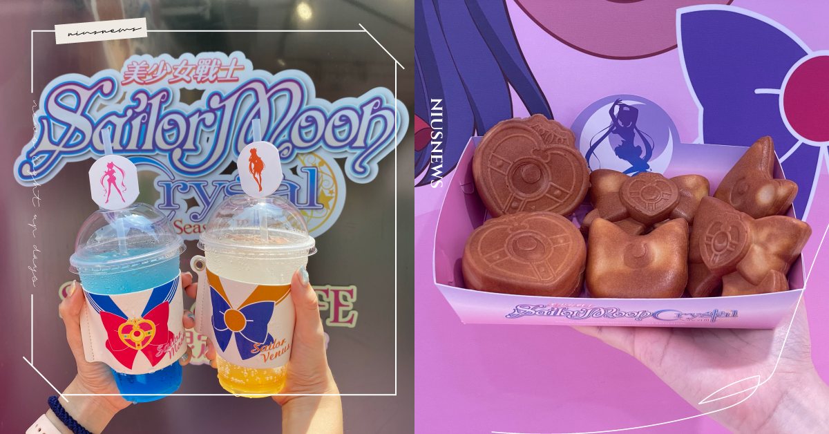 美少女戰士甜點店快閃台北！必吃「變身器雞蛋糕」、「月光螺旋愛心神杖氣球」只送不賣 美少女戰士、美少女戰士Crystal、水手月亮、露娜、美戰、美少女戰士快閃店