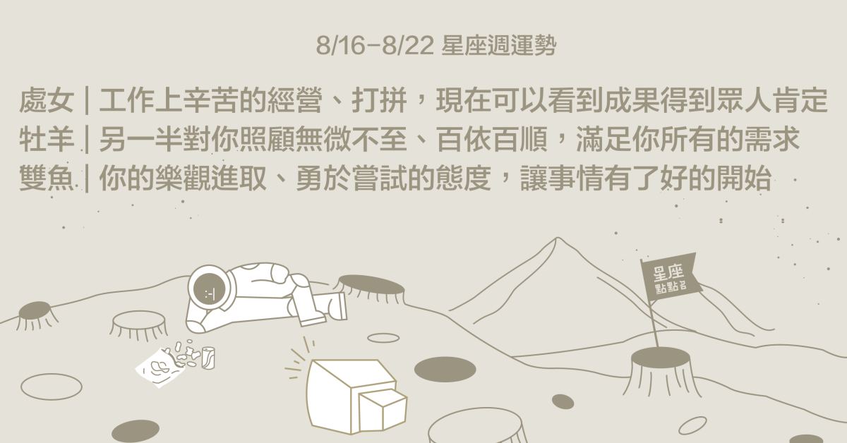 8/16~8/22星座點點名：處女的愛情順遂，即將開花結果！每日星座進化2.0 星座運勢、週運勢、星座點點名、每日星座進化2.0