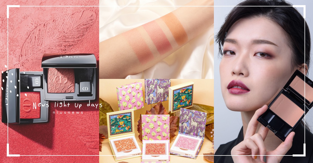 2021秋冬頰彩新色整理！漸層金燦光澤、玫瑰木色本季必收，輕刷就能立顯好氣色 頰彩、新品、PAUL&JOE、RMK、SUQQU、DIOR