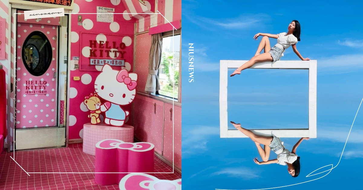 環島之星「KITTY列車」回歸啦！更推花蓮天空之鏡、太魯閣一日遊，週末就能出門玩 Hello Kitty、環島之星、觀光列車、環島之星Hello Kitty繽紛列車、火車、花蓮太魯閣、天空之鏡、沙灘車