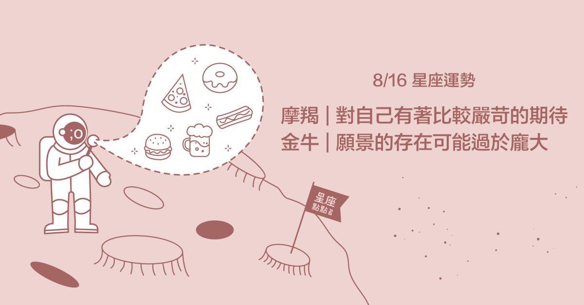 8/16星座點點名：巨蟹需要多陪伴親友！每日星座進化2.0 星座運勢、當日運勢、星座點點名、每日星座進化2.0