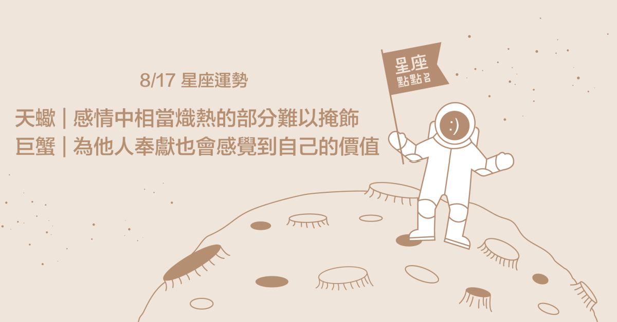 8/17星座點點名：金牛跟合適的對象聊天會產生新的火花！每日星座進化2.0 星座運勢、當日運勢、星座點點名、每日星座進化2.0