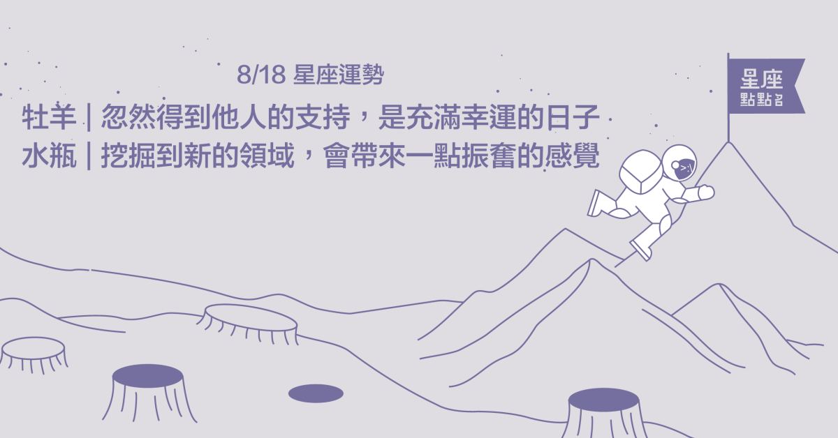 8/18星座點點名：牡羊可能會獲得貴人的支持！每日星座進化2.0 星座運勢、當日運勢、星座點點名、每日星座進化2.0