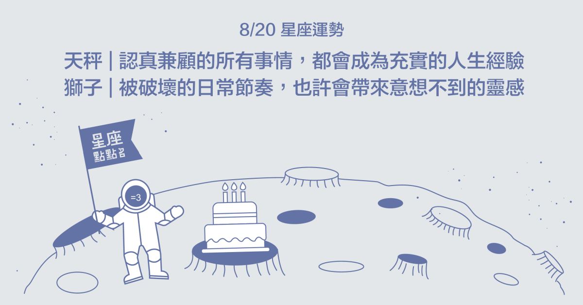 8/20星座點點名：獅子在生活中可以多給自己喘息空間！每日星座進化2.0 星座運勢、當日運勢、星座點點名、每日星座進化2.0