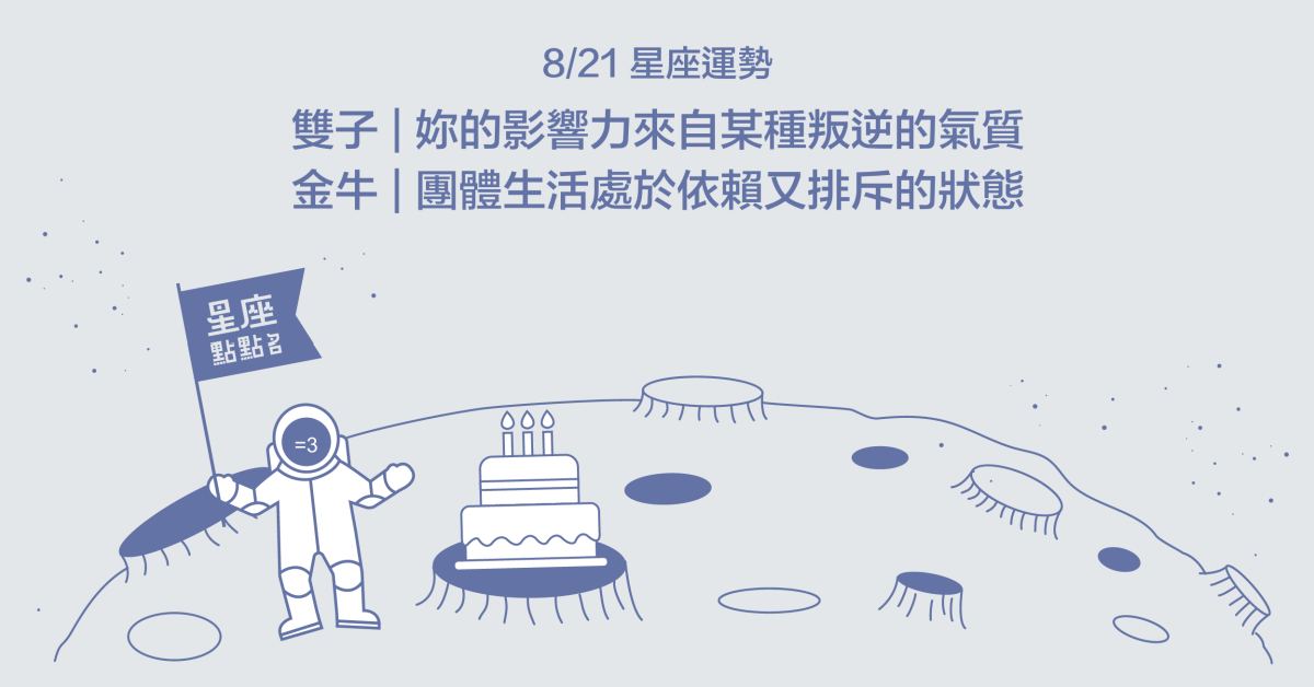 8/21星座點點名：天秤要記得享受生活！每日星座進化2.0 星座運勢、當日運勢、星座點點名、每日星座進化2.0