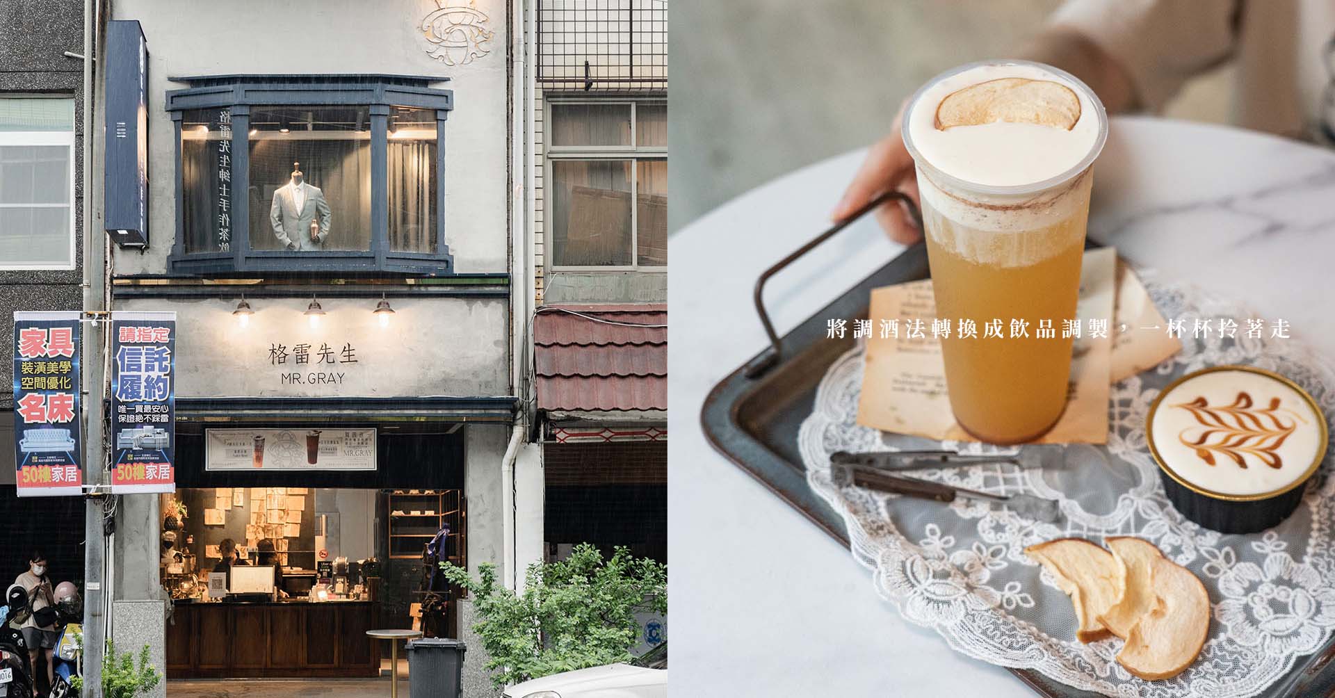 將調酒法轉換成飲品調製，一杯杯拎著走-格雷先生 紳士手作茶飲 大妹吃太飽、大妹吃高雄、格雷先生、高雄手搖飲店推薦