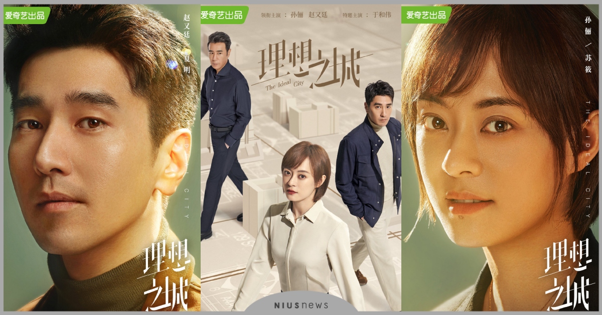 陸劇《理想之城》6大看點！孫儷×趙又廷攜手搞事業，社畜金句超戳心！ 孫儷、理想之城、陸劇、趙又廷、理想之城金句、職場陸劇、