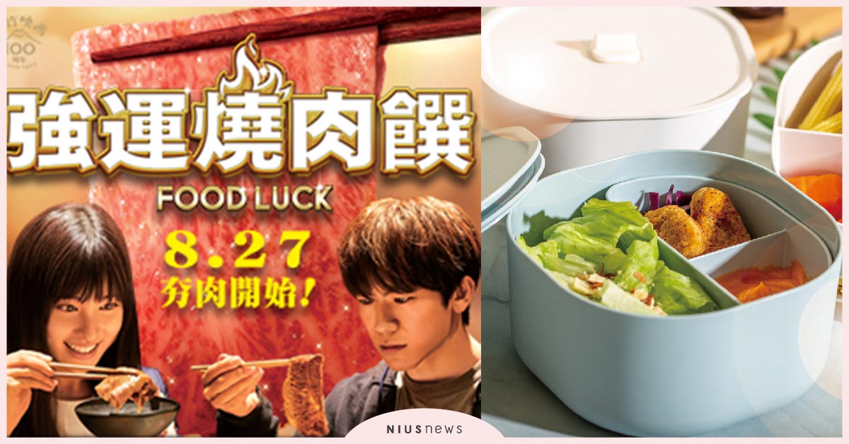 越看越餓的電影強運燒肉饌、事半功倍的神奇便當盒？｜妞兒的小確幸 妞兒的小確幸、強運燒肉饌、鬼門、ZING日日便當盒、琴酒天堂、畫出暖心手感、我的第一堂iPad人物電繪課、妞活動、贈書