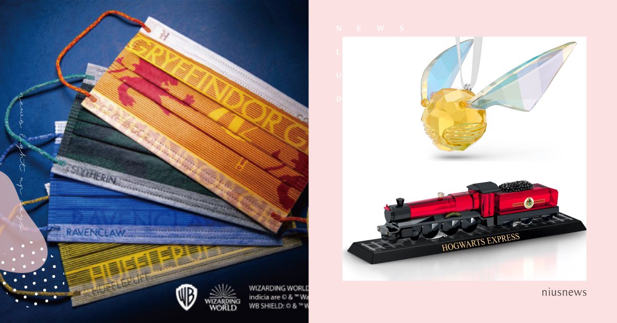 麻瓜集合啦！哈利波特聯名中衛口罩、SWAROVSKI水晶系列，金探子、嘿美都到齊 哈利波特、聯名、中衛、口罩、SWAROVSKI