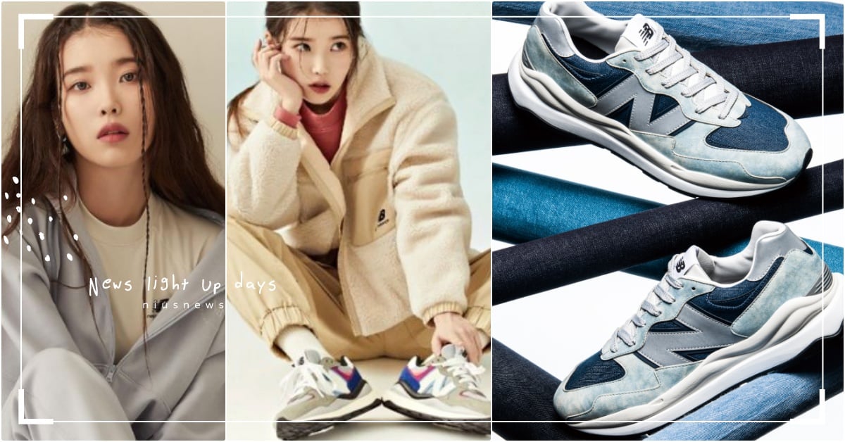 IU同款來了！New Balance「天空藍＋丹寧女神鞋」開賣，5740厚底必收 IU、IU代言、IU球鞋、IUNB、NewBalance