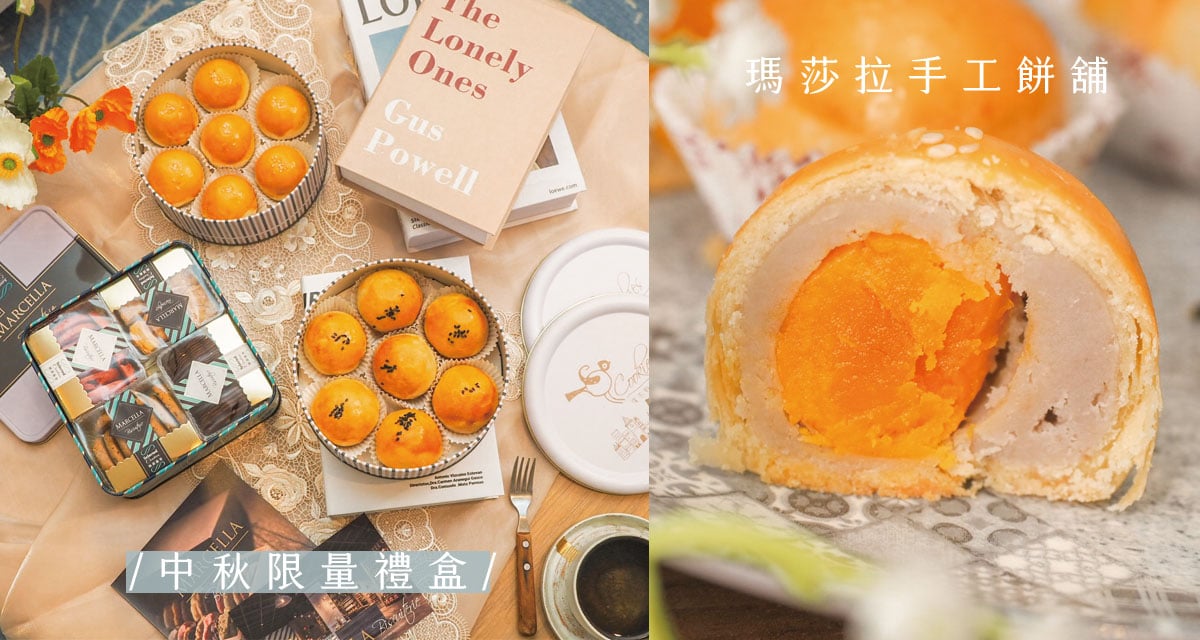 2021中秋限量禮盒！台中知名伴手禮 ⟪ 瑪莎拉手工餅舖 ⟫ 蛋黃酥、芋泥蛋黃酥 瑪莎拉手工餅舖、中秋節限量禮盒、手工餅乾、禮盒、送禮推薦、中秋送禮