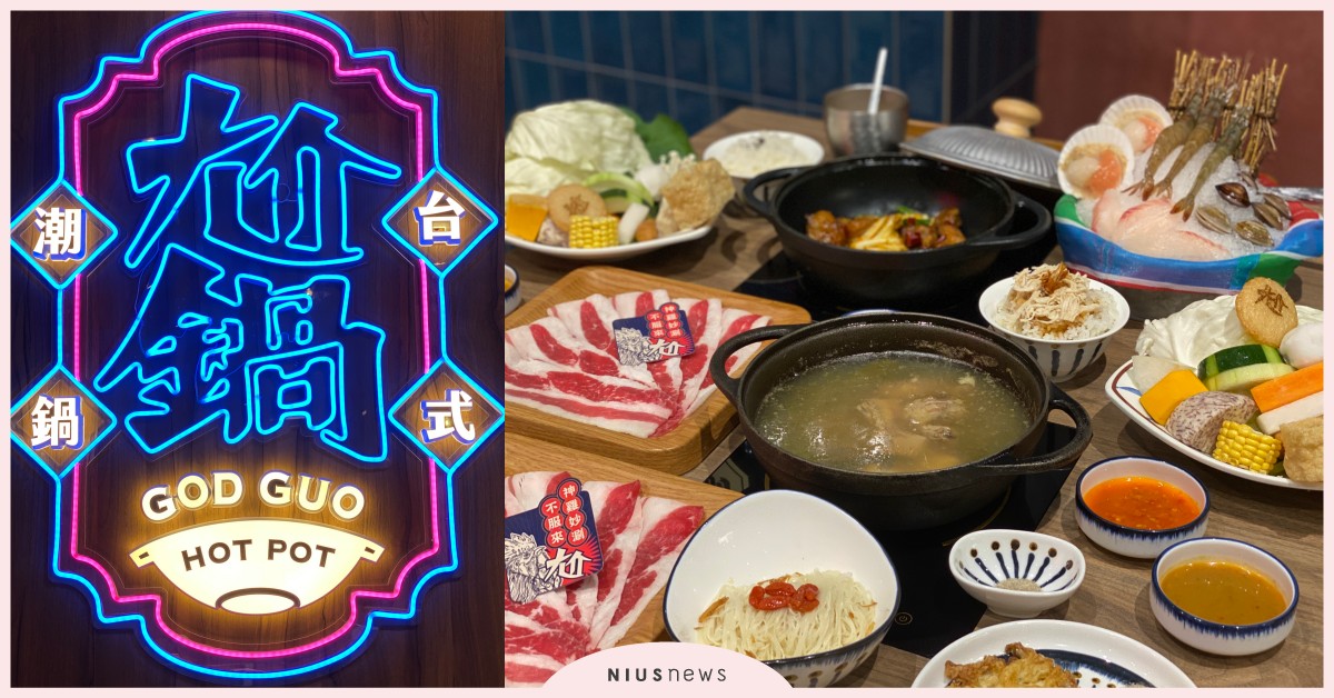 王品新鍋物「尬鍋」插旗西門！278元起就能吃最潮台式火鍋，扭蛋送一年免費火鍋券 王品、尬鍋、尬鍋菜單、台式火鍋、金熬剝皮辣椒雞