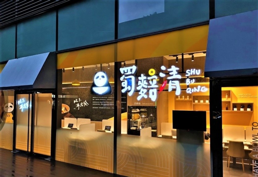 海底撈!新品牌 蜀䴺清 在台北京站開店賣起豬腳飯牛肉麵 