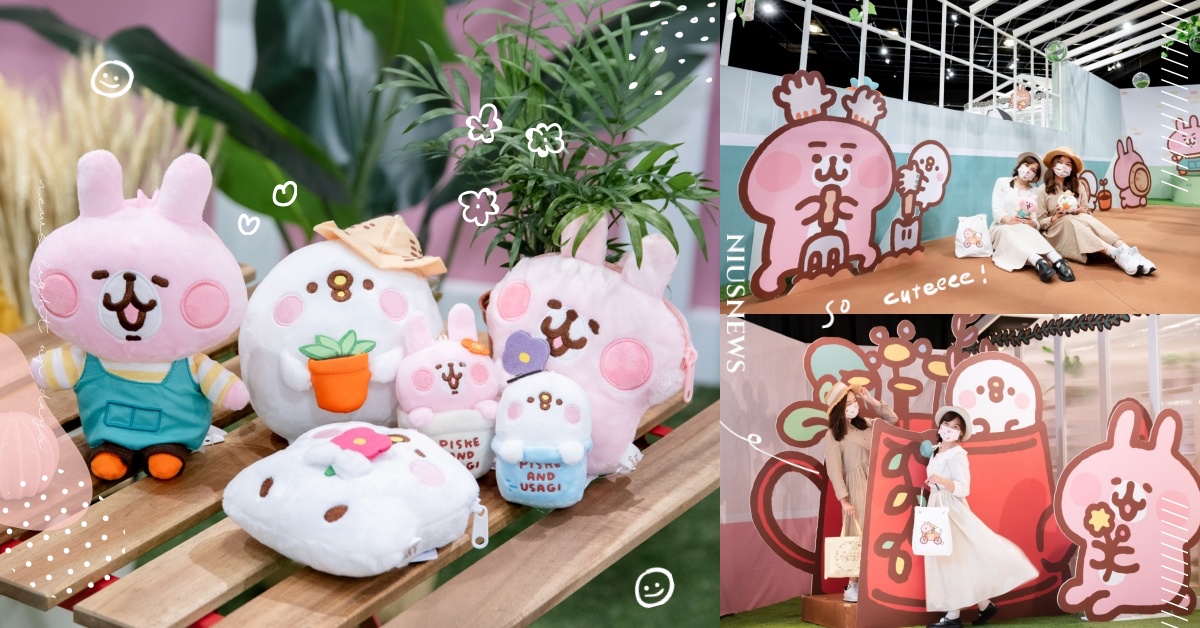 卡娜赫拉的小動物打造超萌田園小鎮！玻璃屋花園、花草隧道等主題必拍！周邊也超欠買啦 卡娜赫拉的小動物、P助與粉紅兔兔、田園小鎮主題店、限定周邊、高雄夢時代、小園丁世界萌