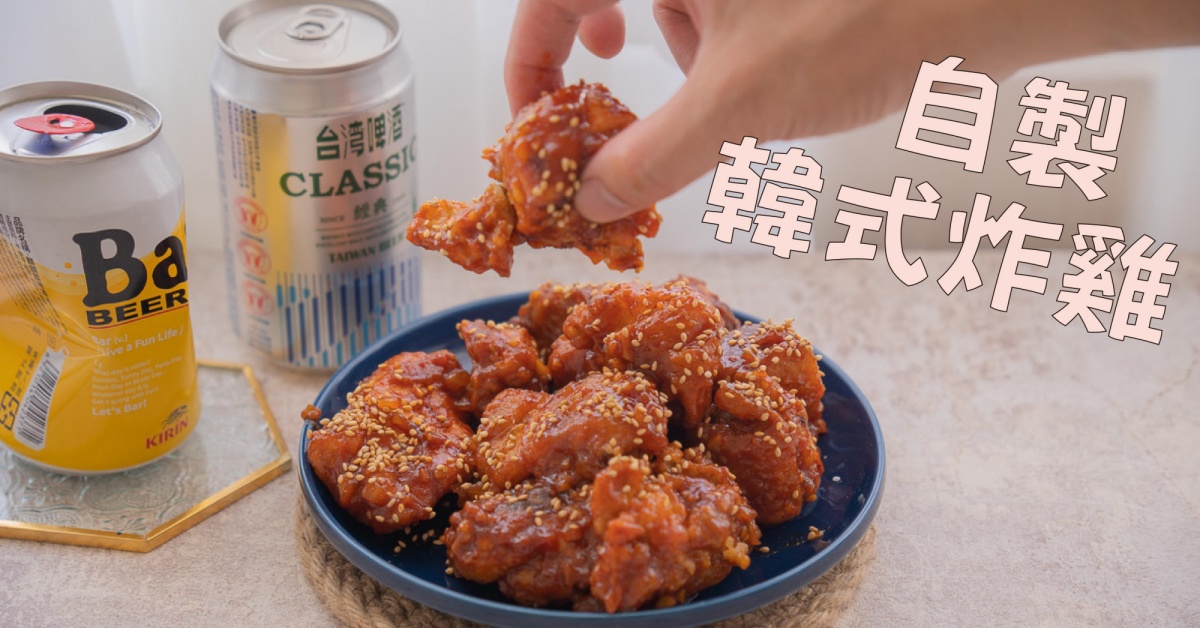 在家也能製作出好吃的韓式炸雞，酸甜醬汁好吃又多汁。 韓式炸雞、料理