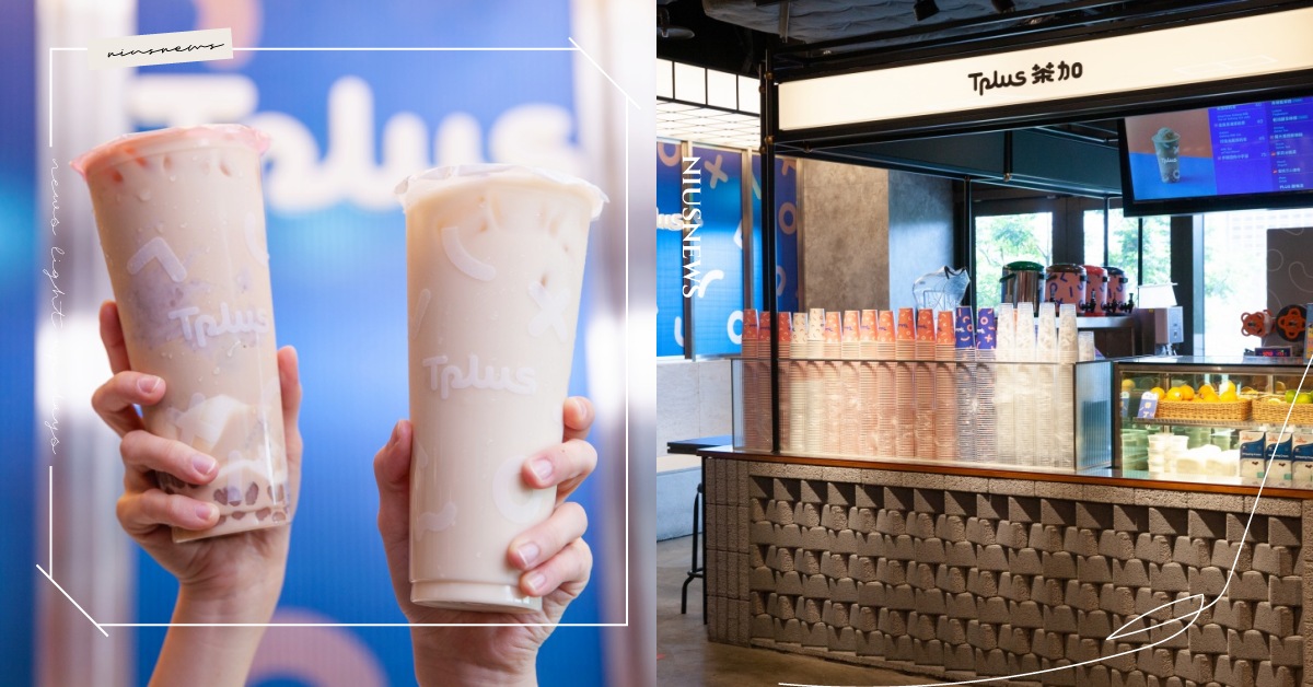 桃園新光影城「Tplus茶加」獨家芋芙蕾厚奶茶CP值破表，金鳳烏龍拿鐵一喝上癮！ 奶茶節、桃園、新光影城、Tplus茶加、金鳳烏龍拿鐵、珍珠烏龍厚奶茶、芋頭控的小宇宙、鮮果凍飲