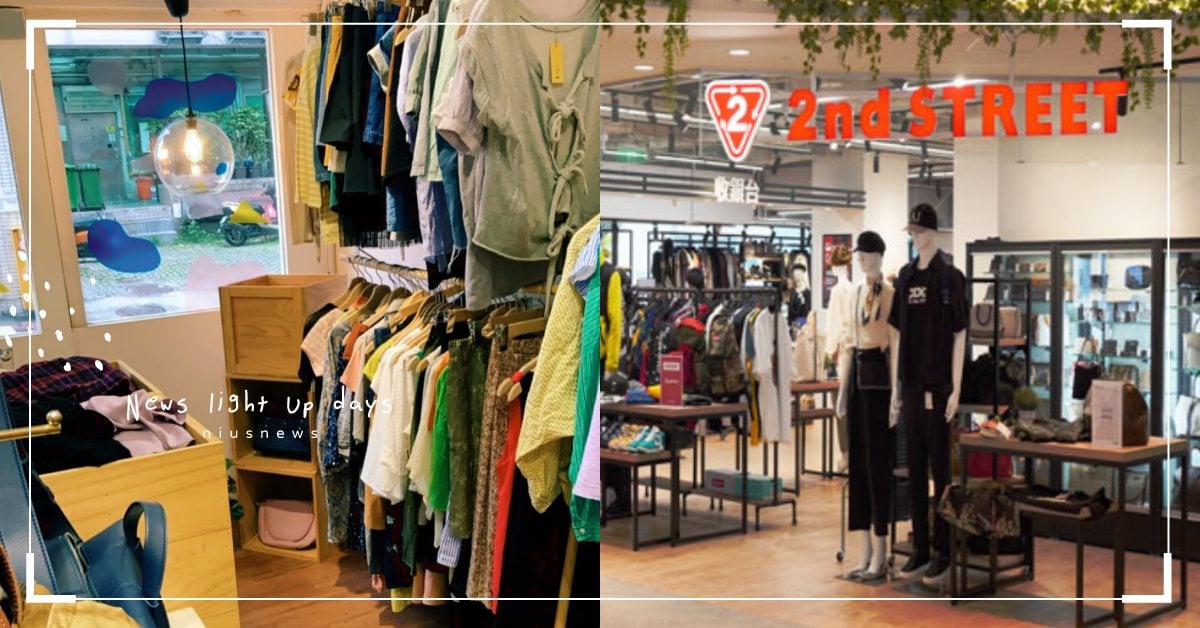 十家二手衣物平台推薦！「小麻雀」自助商店、「addLEss」提供專業上架服務 二手衣物、二手平台、二手、二手店家