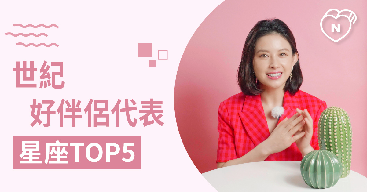 好伴侶代表！盤點最佳星座伴侶Top 5 白瑜老師星座解析2.0 12星座、白瑜老師星座解析2.0、星座點點名、星座排名