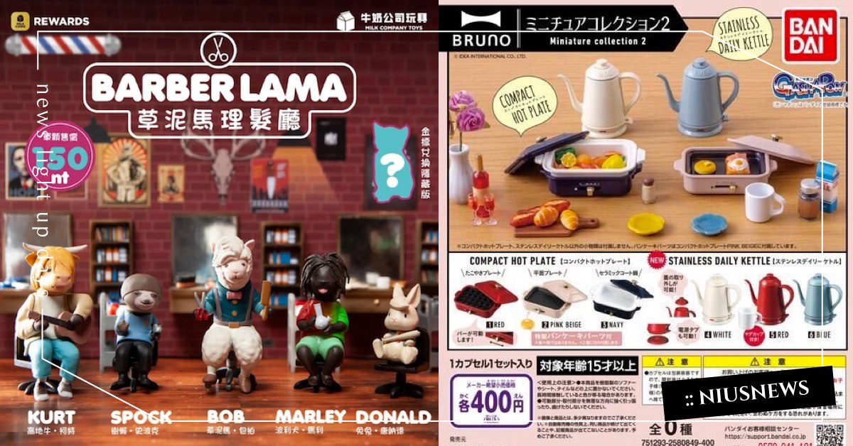 8月份「日本最新發售扭蛋精選」草泥馬理髮廳、迷你食物系列登場！| 打翻玩具箱 扭蛋、BRUNO、湯姆貓與傑利鼠、洋芋片、冰棒