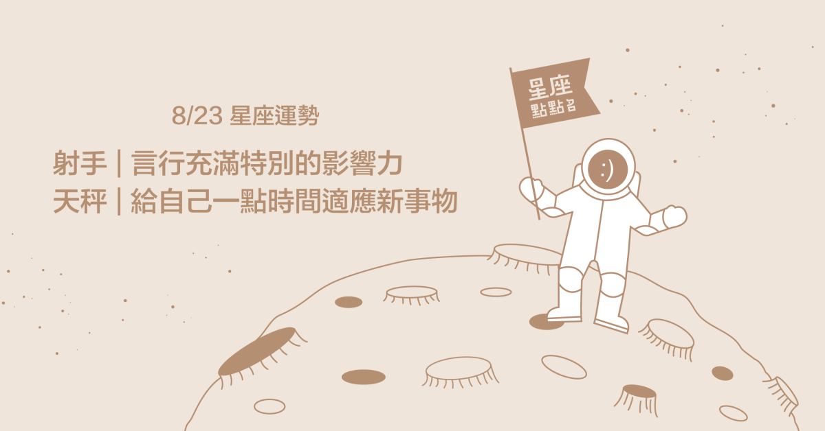 8/23星座點點名：射手可為他人帶來想法上的火花！每日星座進化2.0 星座運勢、當日運勢、星座點點名、每日星座進化2.0