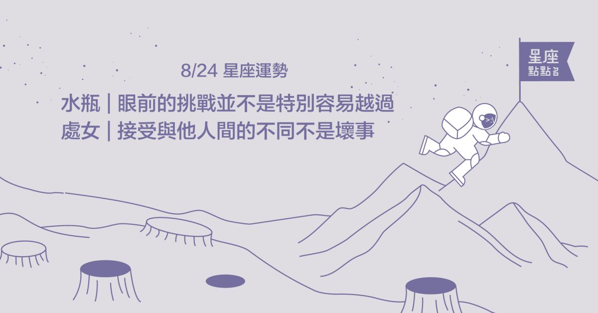 8/24星座點點名：水瓶嘗試用不同方式解決眼前挑戰！每日星座進化2.0 星座運勢、當日運勢、星座點點名、每日星座進化2.0