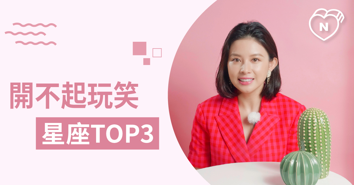 別開玩笑他會走心！容易把玩笑當真話的星座前三名 白瑜老師星座解析2.0 12星座、白瑜老師星座解析2.0、星座點點名、星座排名