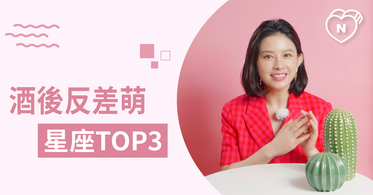 最愛借酒裝瘋！ 這些星座喝醉後竟然這麼大膽？ 白瑜老師星座解析2.0 12星座、白瑜老師星座解析2.0、星座點點名、星座排名