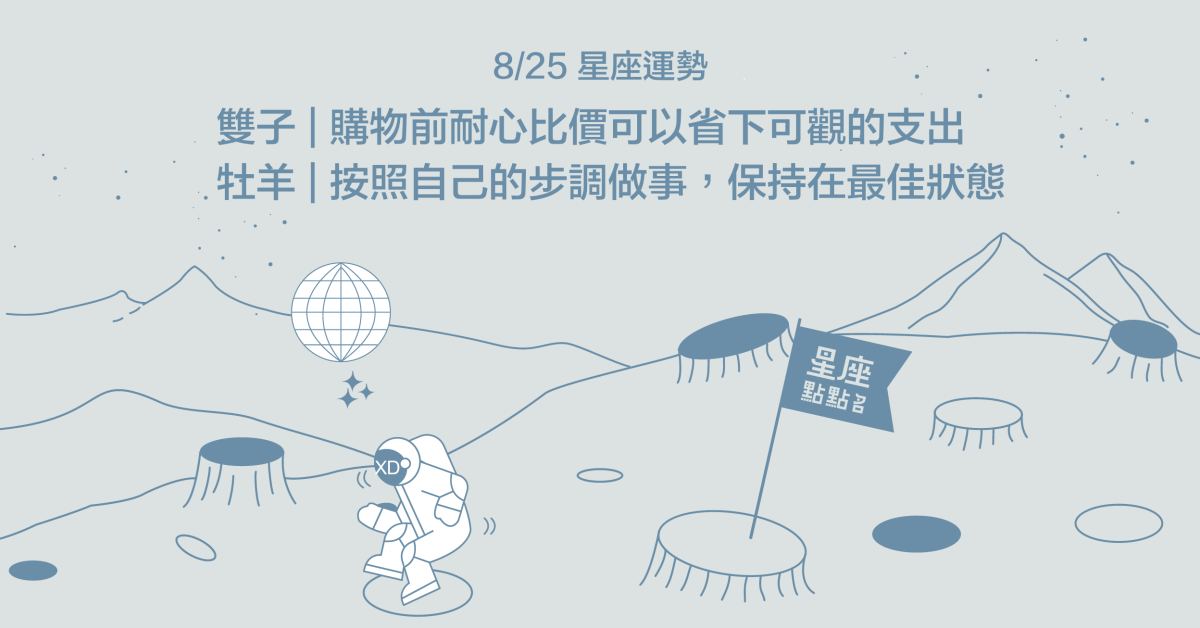 8/25星座點點名：金牛的真心話會讓他人感受到關心！每日星座進化2.0 星座運勢、當日運勢、星座點點名、每日星座進化2.0