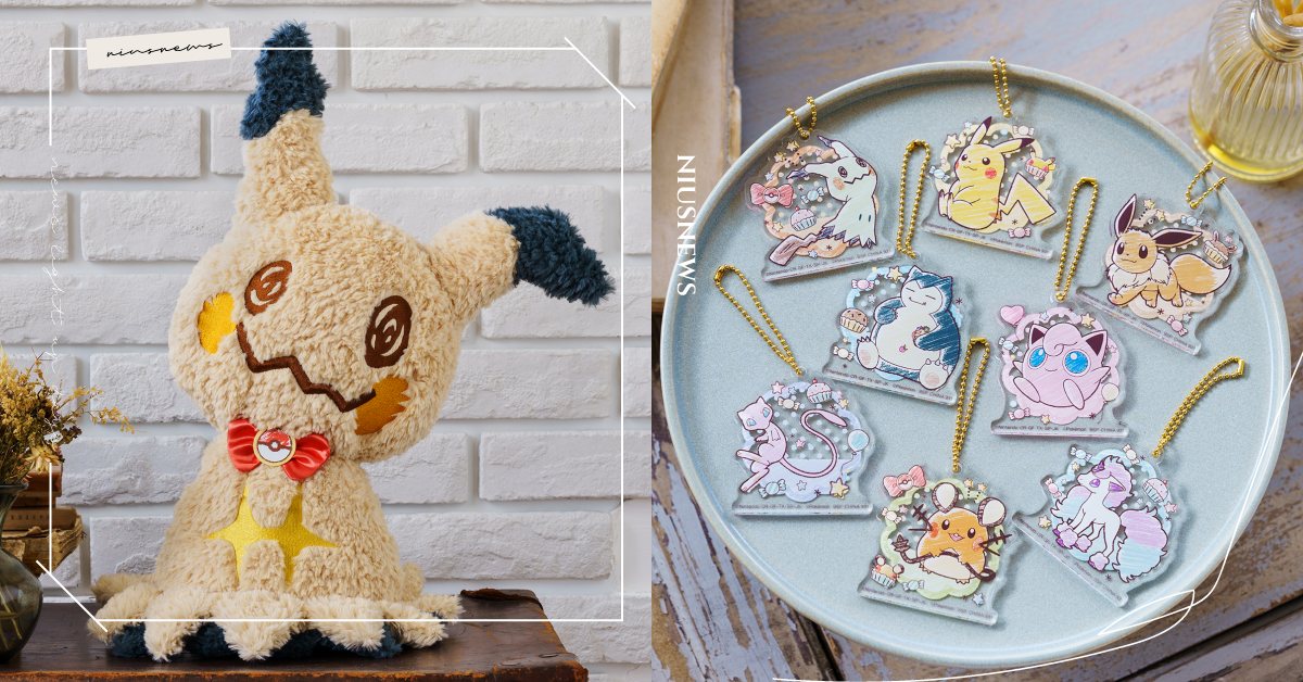 《精靈寶可夢》推「謎擬Q的糖果派對」一番賞！毛絨玩偶超欠收服，夢幻、小火馬也登場 精靈寶可夢、一番賞、皮卡丘、伽勒爾區小火馬、謎擬Q