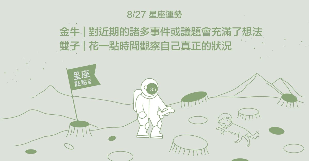 8/27星座點點名：處女期望看見與過去不同的自己！每日星座進化2.0 星座運勢、當日運勢、星座點點名、每日星座進化2.0