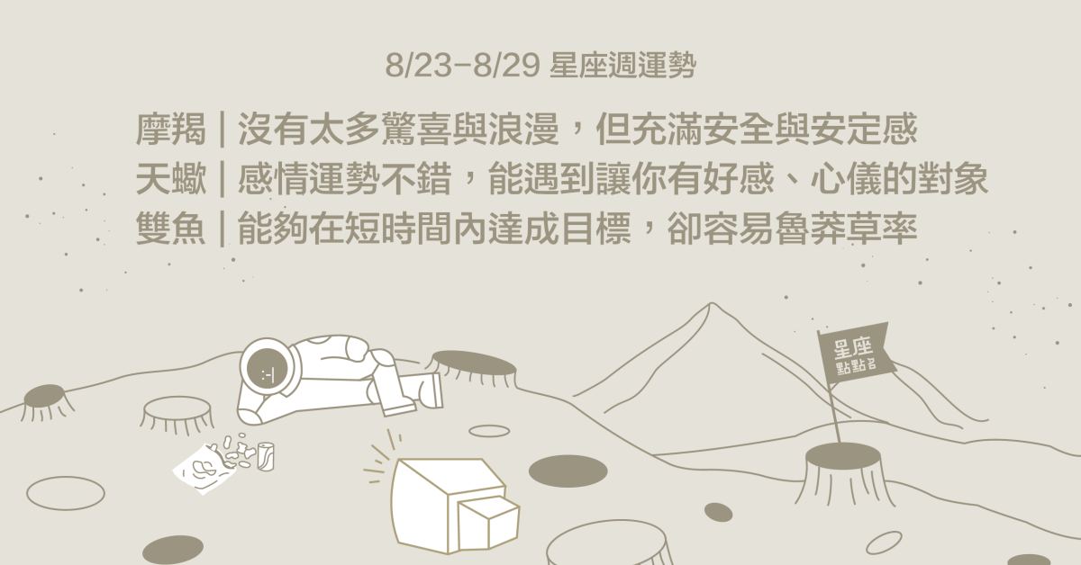  8/23~8/29星座點點名：水瓶有機會在工作有新桃花！每日星座進化2.0  星座運勢、週運勢、星座點點名、每日星座進化2.0