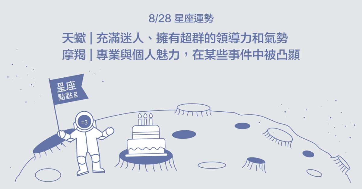 8/28星座點點名：雙魚將以他人的經驗為自身借鏡！每日星座進化2.0 星座運勢、當日運勢、星座點點名、每日星座進化2.0